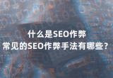 ʲôSEOףҊSEOַЩ