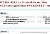 win2008 R2bWվȫʾHTTP e` 500.21ĽQ