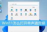 Win11ϵy(tng)iδ_(ki)l