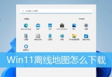 win11ϵy(tng)x؈Dʹã