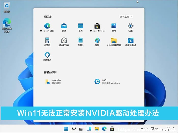 Win11ܰbNVIDIAôk?Win11obNVIDIAӽQ