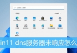 win11ϵy(tng)DNSδ푑(yng)ô£