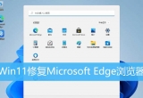 Win11ϵyEdgeg[}ޏͼ
