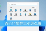 win11ϵyX@￴鿴win11X@õķ