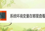win10ϵyXβ鿴ϵyh׃