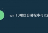 win10ϵyЩԎǿжdģ