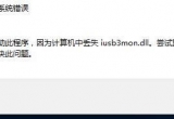 win10ϵyʾ]ҵdwmapi.dllMô