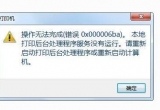 win10ϵyӡCoӡʾ0x000006bae`aνQ
