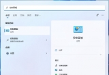 win11ϵy(tng)MӋ(j)C(j)ô£