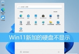 win11ϵy(tng)X¼ӵӲP@ʾô