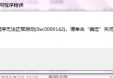 win10ϵyXđóoʾ0xc0000142e`νQ