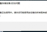 win10ϵy(tng)USBO䱻ռßoԓνQ