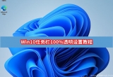 win10ϵy(tng)΄ՙOó100%͸ʽ