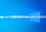win10Xʾ0x80244022e(cu)`aôk