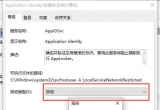win10Xϵy(tng)oO(sh)Application Identity(w)Ԅ(dng)νQ