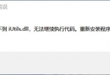 win10XʾҲiutils.dllo^mдaĽQk