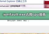 werfault.exeռcpuܸνQXwerfault.exeM(jn)CPUռʸߵĽQk
