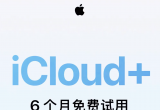 O¼ iPhone  iCloud+ 6 Mԇã΅ӣ