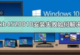 kb4520010bʧνQ